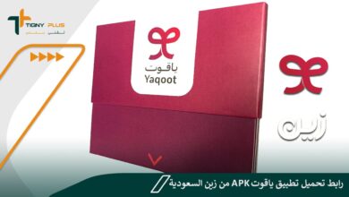 رابط تحميل تطبيق ياقوت apk من زين السعودية