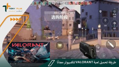 طريقة تحميل لعبة Valorant للكمبيوتر مجانًا