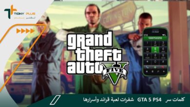 كلمات سر gta 5 ps4 شفرات لعبة قراند وأسرارها