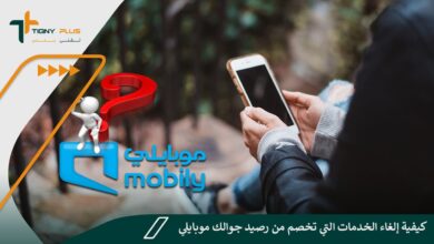 كيفية إلغاء الخدمات التي تخصم من رصيد جوالك موبايلي