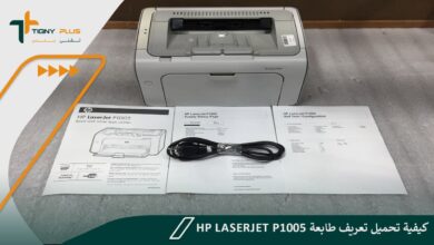 كيفية تحميل تعريف طابعة hp laserjet p1005