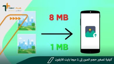 كيفية تصغير حجم الصور إلى 1 ميجا بايت للايفون