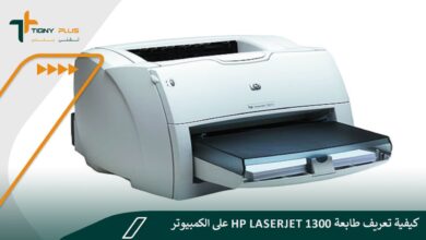 كيفية تعريف طابعة hp laserjet 1300 على الكمبيوتر