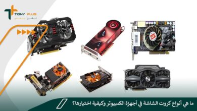 ما هي أنواع كروت الشاشة في أجهزة الكمبيوتر وكيفية اختيارها؟