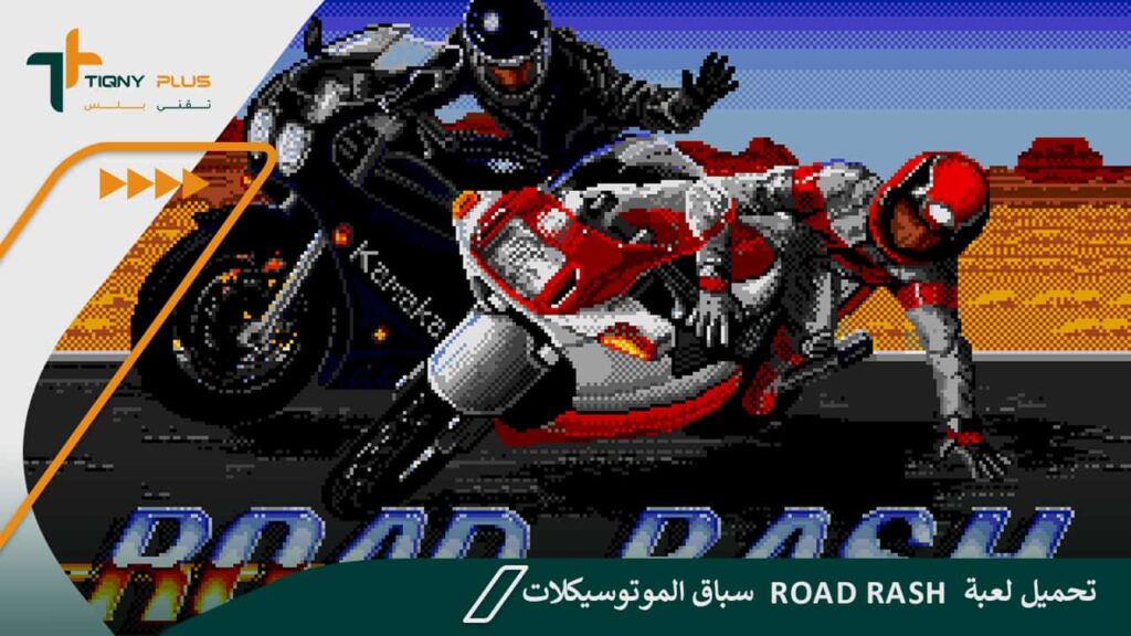 تحميل لعبة Road Rash سباق الموتوسيكلات – تنزيل لعبة رود راش للكمبيوتر 1 تحميل لعبة Road Rash سباق الموتوسيكلات – تنزيل لعبة رود راش للكمبيوتر