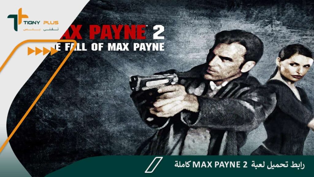 رابط تحميل لعبة Max Payne 2 كاملة 1 رابط تحميل لعبة Max Payne 2 كاملة