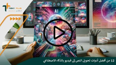 12 من أفضل أدوات تحويل النص إلى فيديو بالذكاء الاصطناعي