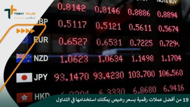 19 من أفضل عملات رقمية بسعر رخيص يمكنك استخدامها في التداول