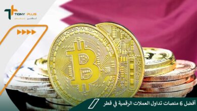 أفضل 6 منصات تداول العملات الرقمية في قطر