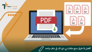 أفضل 9 طرق دمج ملفات بي دي اف في ملف واحد