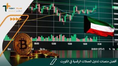 أفضل منصات تداول العملات الرقمية في الكويت