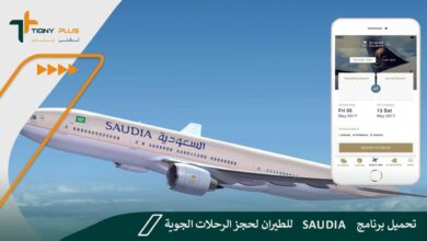تحميل برنامج Saudia للطيران لحجز الرحلات الجوية