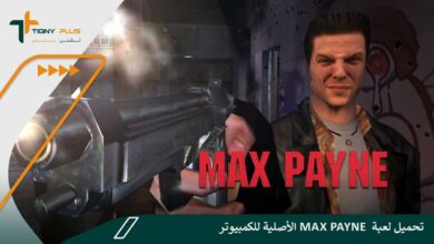تحميل لعبة Max Payne الأصلية للكمبيوتر