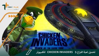 تحميل لعبة الفراخ 5 Chicken Invaders للكمبيوتر