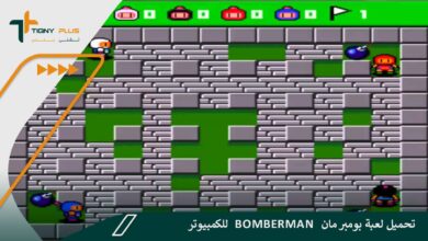 تحميل لعبة بومبر مان Bomberman للكمبيوتر