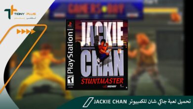 تحميل لعبة جاكي شان للكمبيوتر Jackie Chan