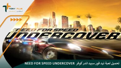 تحميل لعبة نيد فور سبيد اندر كوفر Need for Speed Undercover