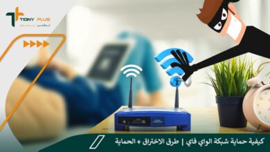 كيفية حماية شبكة الواي فاي | طرق الاختراق + الحماية