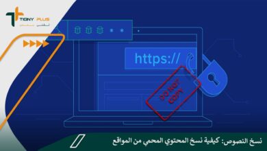نسخ النصوص: كيفية نسخ المحتوي المحمي من المواقع