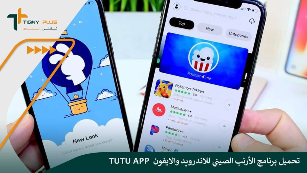 تحميل برنامج الأرنب الصيني للاندرويد والايفون Tutu App 1 تحميل برنامج الأرنب الصيني للاندرويد والايفون Tutu App