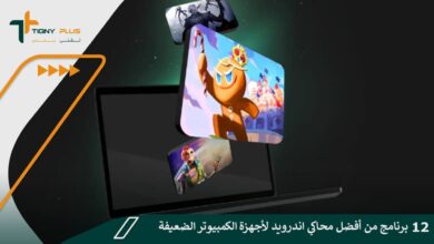 12 برنامج من أفضل محاكي اندرويد لأجهزة الكمبيوتر الضعيفة