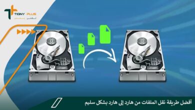 أفضل طريقة نقل الملفات من هارد إلى هارد بشكل سليم