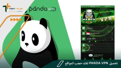 برنامج باندا في بي ان تحميل Panda VPN لفك حجب المواقع