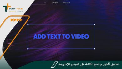 تحميل برنامج الكتابة على الفيديو للاندرويد