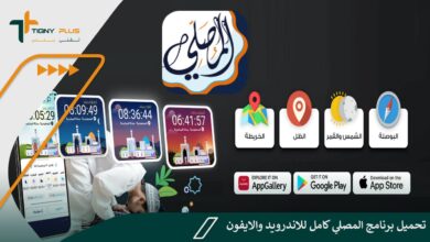 تحميل برنامج المصلي كامل للاندرويد والايفون