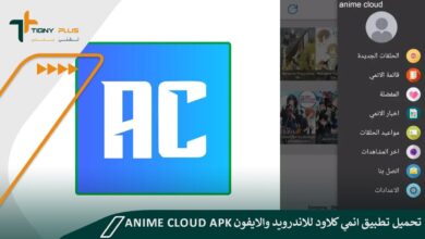 تحميل تطبيق انمي كلاود للاندرويد والايفون Anime Cloud APK