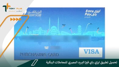 تحميل تطبيق ايزي باي فيزا البريد المصري للمعاملات البنكية
