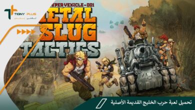 تحميل لعبة حرب الخليج القديمة Metal Slug