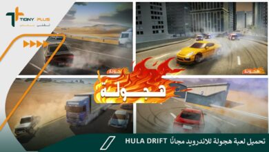 تحميل لعبة هجولة للاندرويد مجانًا Hula Drift 