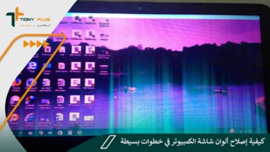 كيفية إصلاح ألوان شاشة الكمبيوتر في خطوات بسيطة