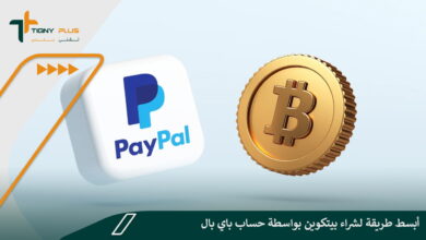 كيفية شراء بيتكوين بالباي بال بأبسط طريقة