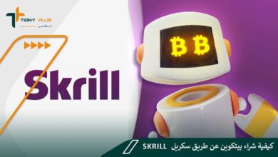 كيفية شراء بيتكوين عن طريق سكريل Skrill