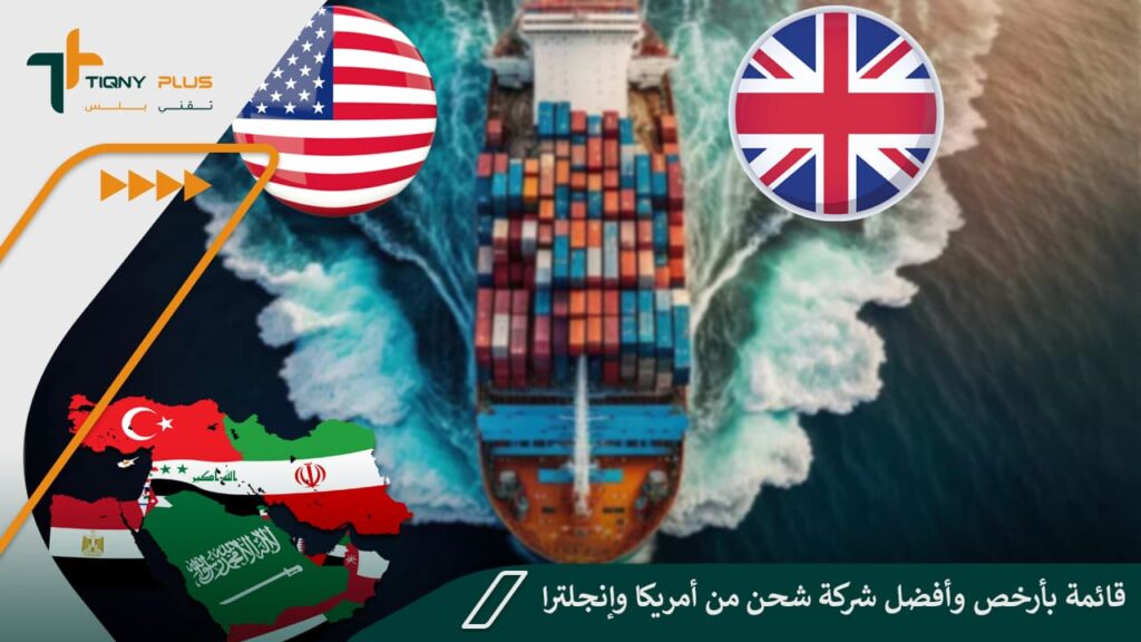 قائمة بأرخص وأفضل شركة شحن من أمريكا وإنجلترا 1 قائمة بأرخص وأفضل شركة شحن من أمريكا وإنجلترا