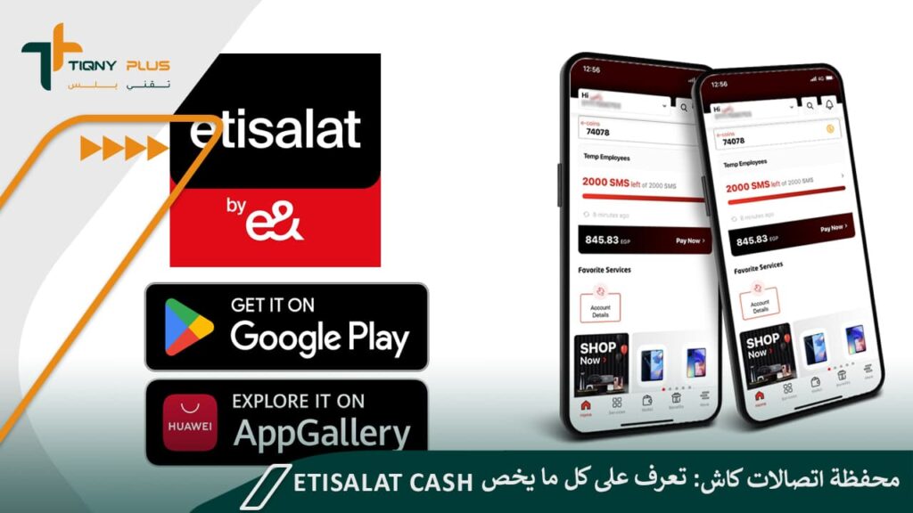 محفظة اتصالات كاش: تعرف على كل ما يخص Etisalat Cash 1 محفظة اتصالات كاش: تعرف على كل ما يخص Etisalat Cash