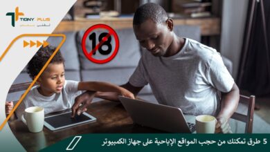 5 طرق تمكنك من حجب المواقع الإباحية على جهاز الكمبيوتر