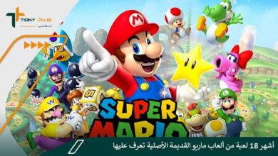 أشهر 18 لعبة من ألعاب ماريو القديمة الأصلية تعرف عليها