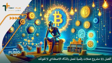 أفضل 11 مشروع عملات رقمية تعمل بالذكاء الاصطناعي لا تفوتك