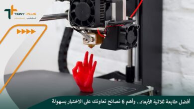 أفضل طابعة ثلاثية الأبعاد.. وأهم 6 نصائح تعاونك على الاختيار بسهولة