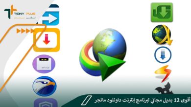 أقوى 12 بديل مجاني لبرنامج إنترنت داونلود مانجر ومزايا كلًا منهم