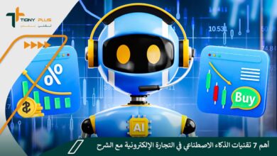 أهم 7 تقنيات الذكاء الاصطناعي في التجارة الإلكترونية مع الشرح