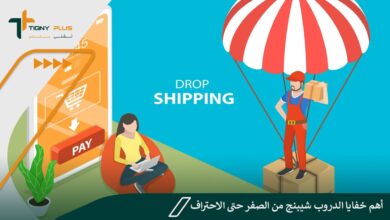 أهم خفايا احتراف الدروب شيبنج Drop shipping