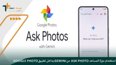 استخدام ميزة المساعد Ask Photo من Gemini بداخل تطبيق Google Photo