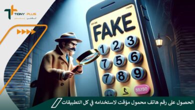 الحصول على رقم هاتف محمول مؤقت لاستخدامه في كل التطبيقات اون لاين