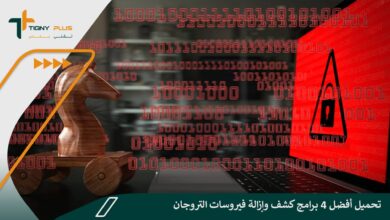 تحميل أفضل 4 برامج كشف وإزالة فيروسات التروجان