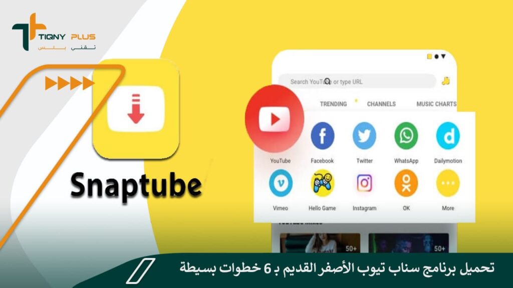 تحميل برنامج سناب تيوب الأصفر القديم بـ 6 خطوات بسيطة 1 تحميل برنامج سناب تيوب الأصفر القديم بـ 6 خطوات بسيطة