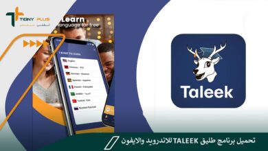 تحميل برنامج طليق taleek للاندرويد والايفون